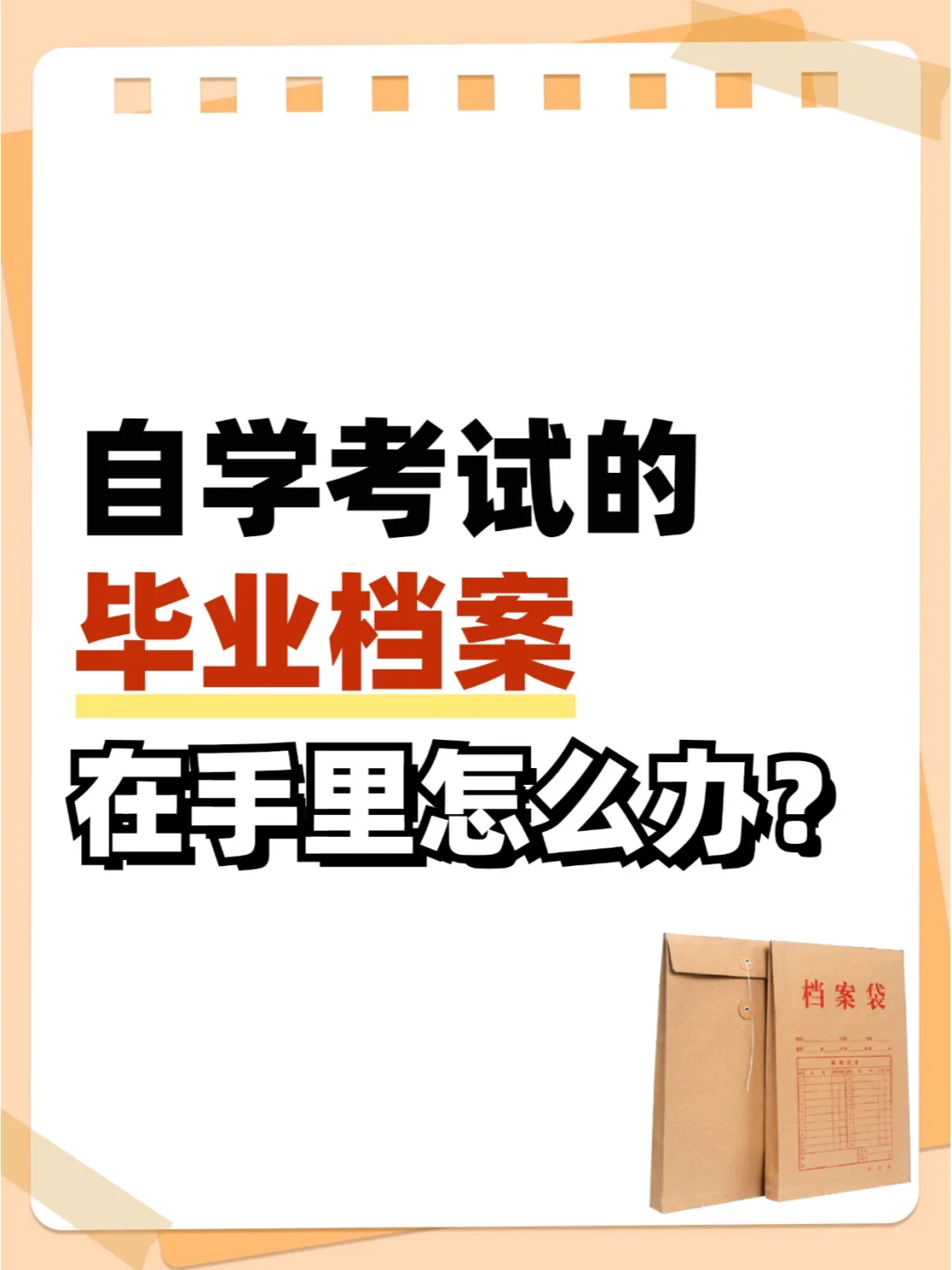 自学考试的毕业档案在自己手里怎么办？👀