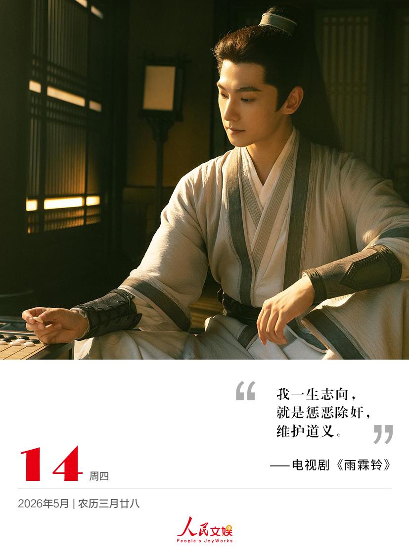 | 2026.5.14
我一生志向，就是
惩恶除奸，维护道义。
——