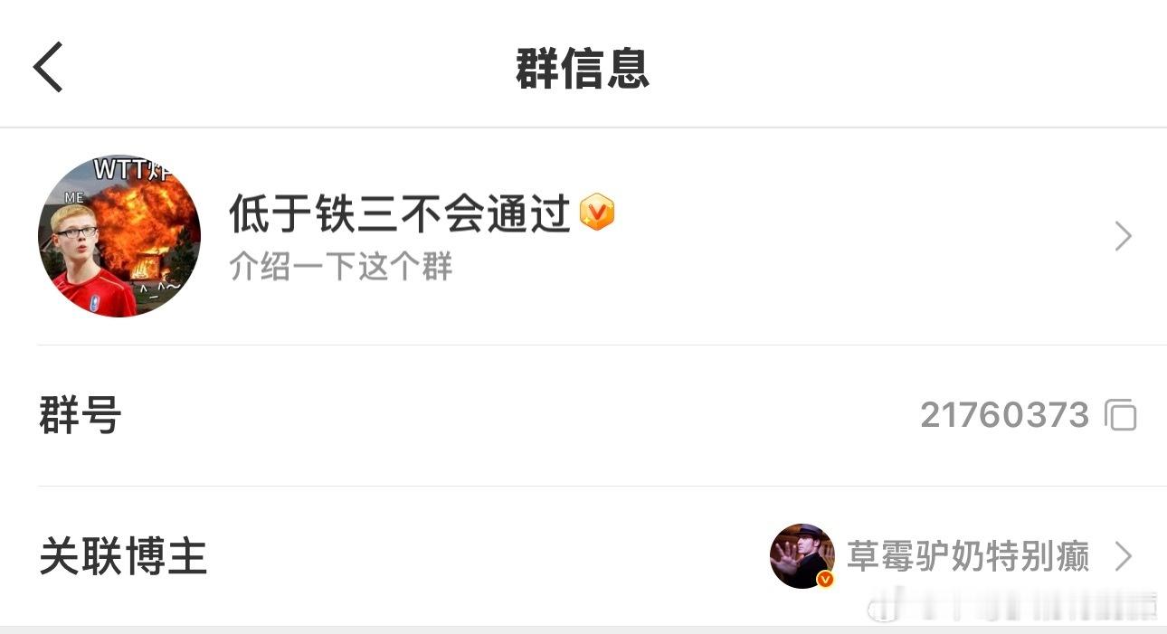 申请之前看看群名 铁1 铁2的就别申请了我还得一个个点进去看有没有铁3今天被我清