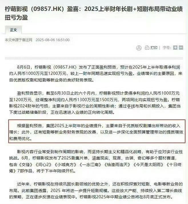 柠萌发布25年中正面盈利预告，上半财年扭亏为盈，靠的是檀健次的《猎罪图鉴2》 ​