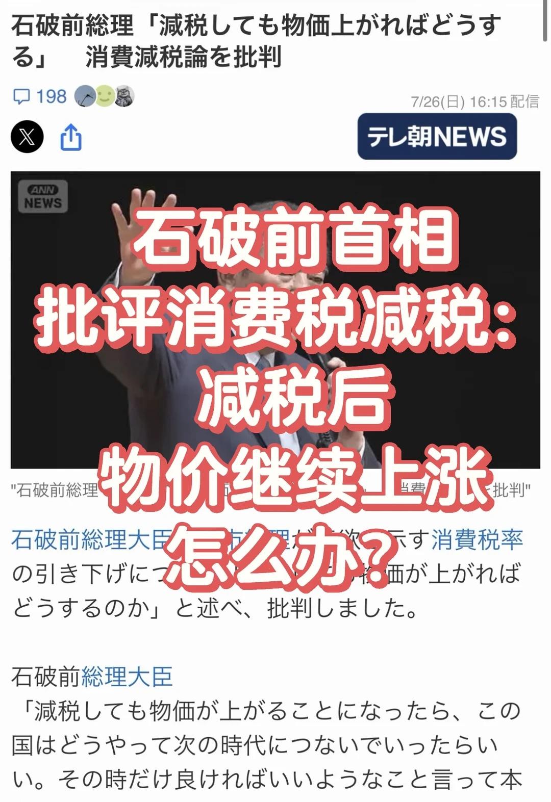 石破前首相批评消费税减税
日本前首相石破茂日前就消费税减税问题发表看法，对高市早