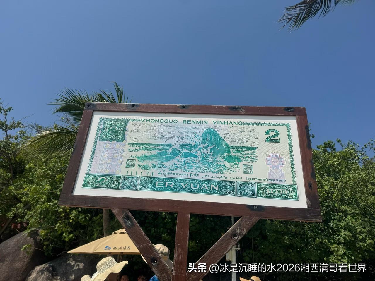 终于见到了传说中的“天涯海角”，赶紧打卡，到此一游。