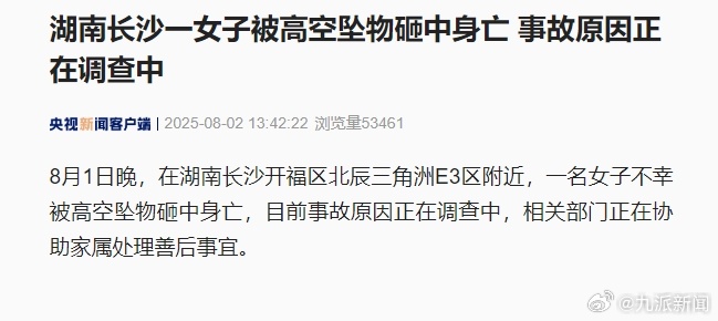 【#官方通报女子被高空坠物砸中身亡#】据央视新闻消息，8月1日晚，在湖南长沙开福