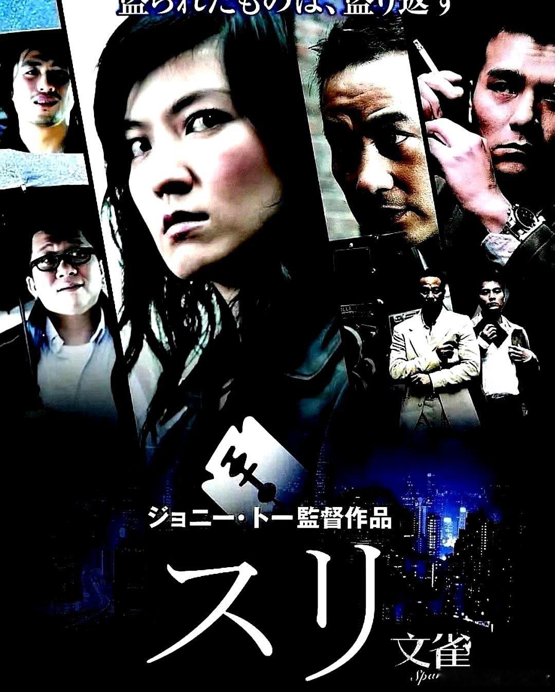 电影海报：任达华，林熙蕾，林家栋，卢海鹏，罗永昌主演《文雀》，杜琪峰导演，200