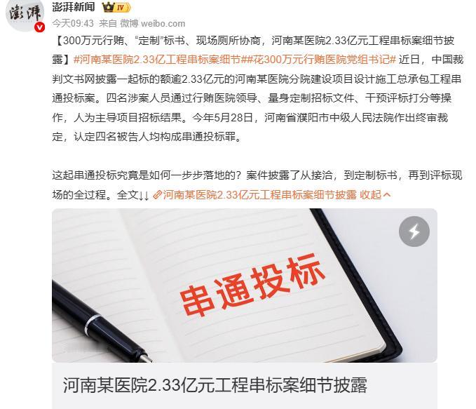 300万元行贿、“定制”标书、现场厕所协商，河南某医院2.33亿元工程串标案细节