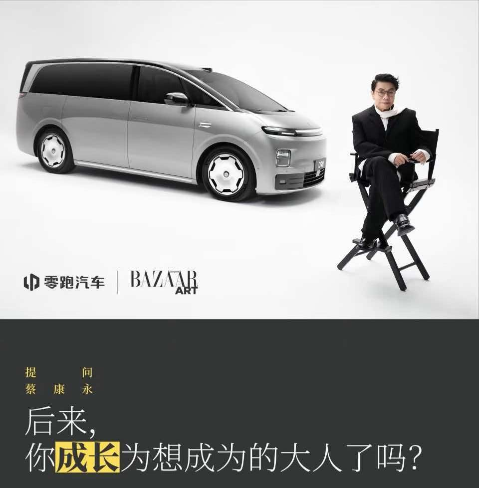 蔡康永 这次事件唯一受害车企：零跑本来就不怎么赚钱，紧巴巴的好不容易抠点市场预算