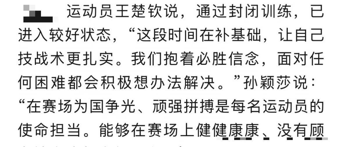封闭训练补基础，王楚钦说已进入较好状态；孙颖莎说要为国争光、健康奔跑。两位核心的