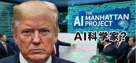 Science刊文：美国打响“AI曼哈顿计划”第一枪！日前，白宫按下了“创世纪”