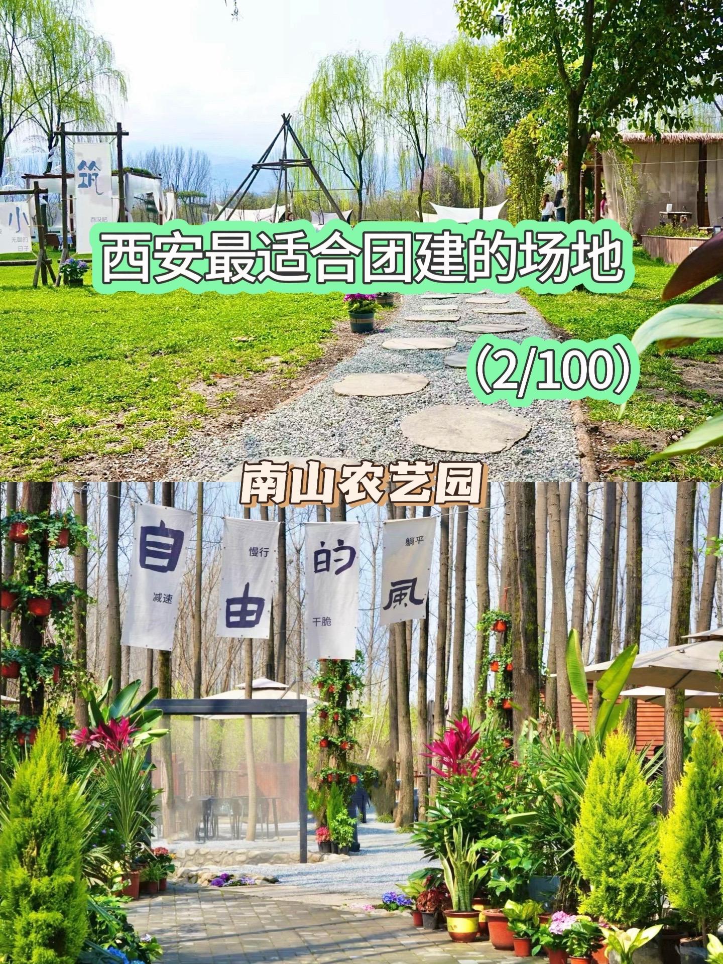 【西安团建】2/100个场地推荐。南山农艺园
距离西安车程1小时，下了太乙宫立交，很快就到。
营地主打就是一个大，烧烤的区域在树林里，夏天树荫很密，最多容纳个大几百人不成问题。烧烤是3小时不限量，进入烧烤区域会发手环，写明拿食材的时间，但是场地是不限时间的，吃完之后依然可以在里边休息、打牌、打麻将。
营地主要娱乐设施比较丰富，对面有露营的区域，有专门喝茶的地方，越野摩托、射箭、真人CS的专门场地都有，烧烤对面的这片湖可以钓鱼，也可以玩碰碰船。整体消费还好，98元3小时的烧烤应该是性价比很高的了，还包含了凉菜、主食、酒水饮料。