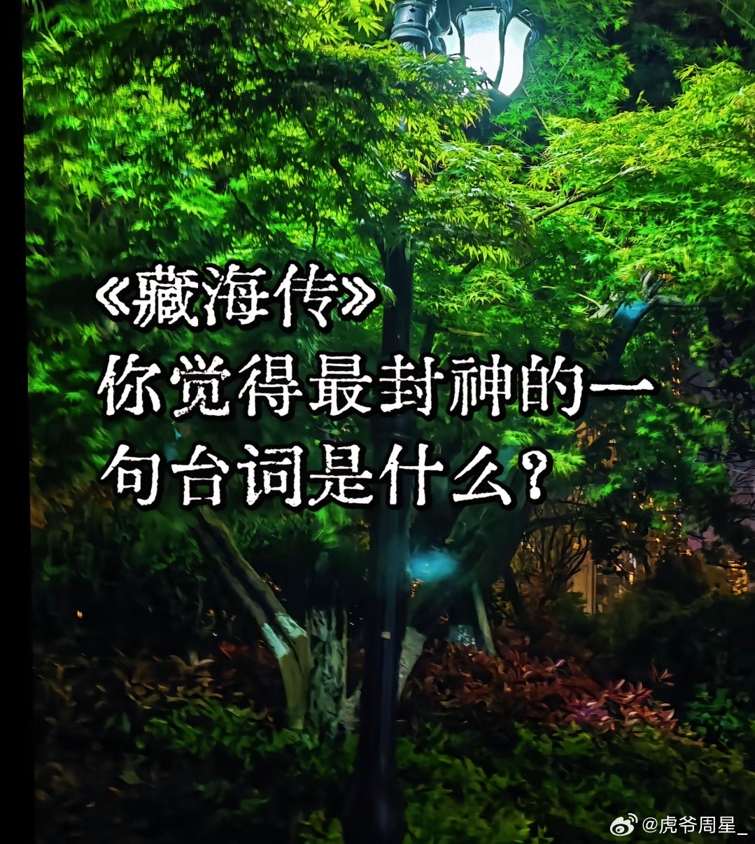 来聊一聊，藏海传你觉得最封神的一句台词是什么？肖战藏海传