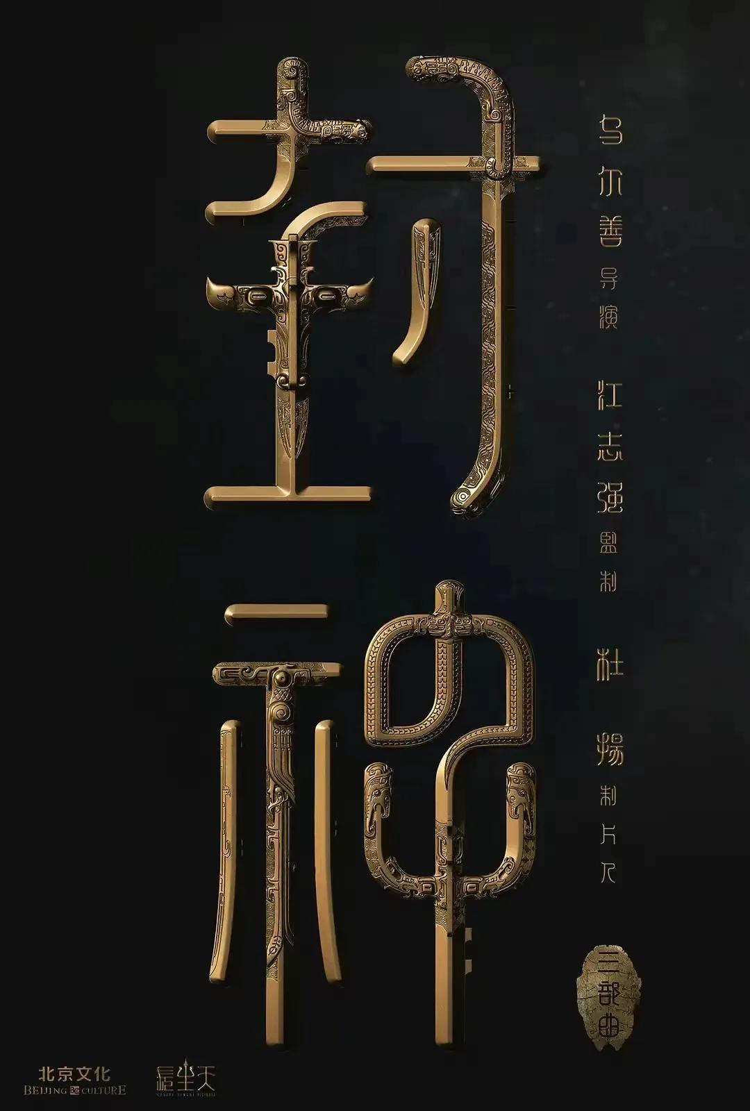 封神票房要到80亿？网友：也就8亿！

已经让观众等了好多年的电影《封神》终于有