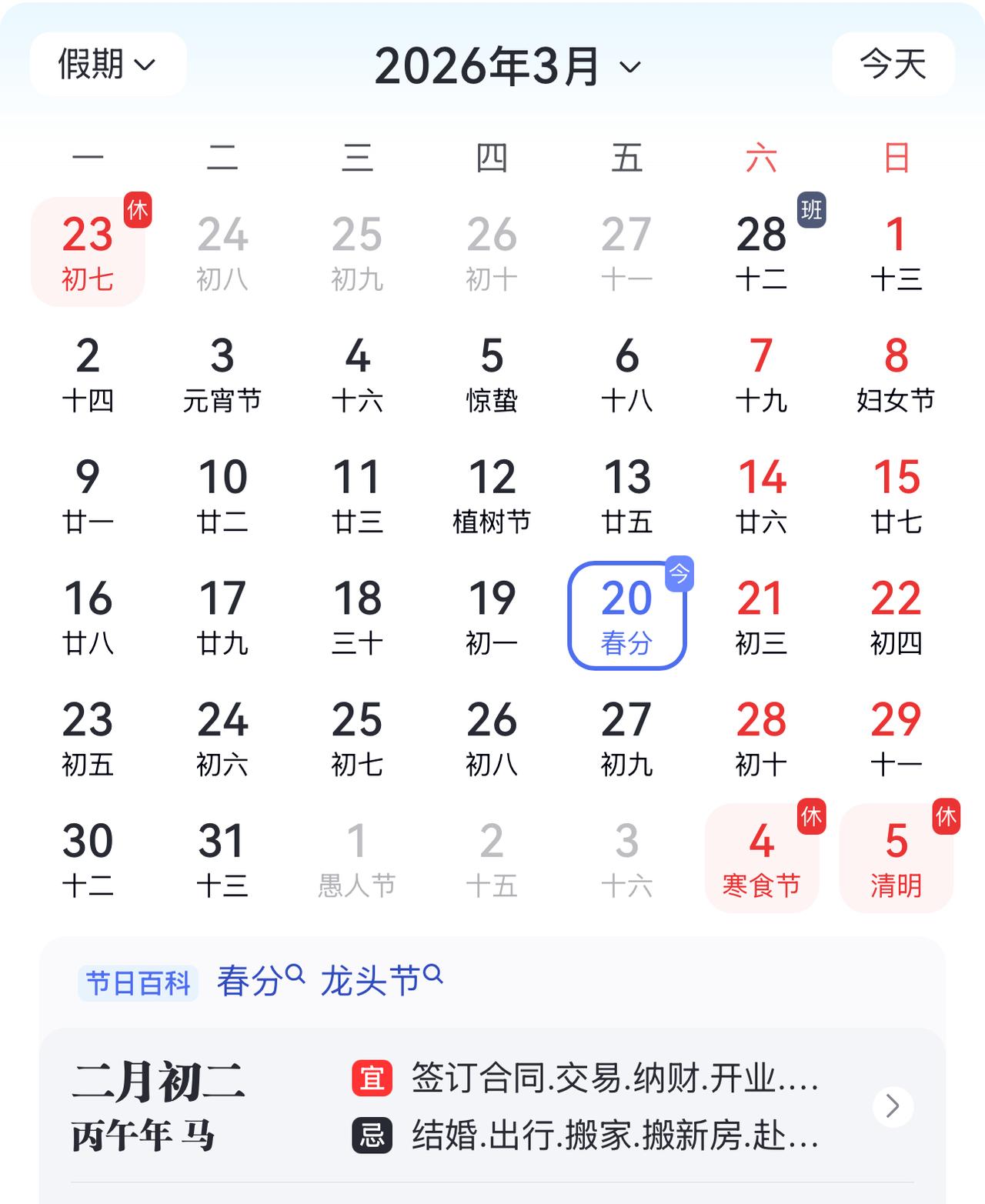 2026年3月20日，农历二月初二“龙抬头”，当晚22时46分又恰逢春分，双节同