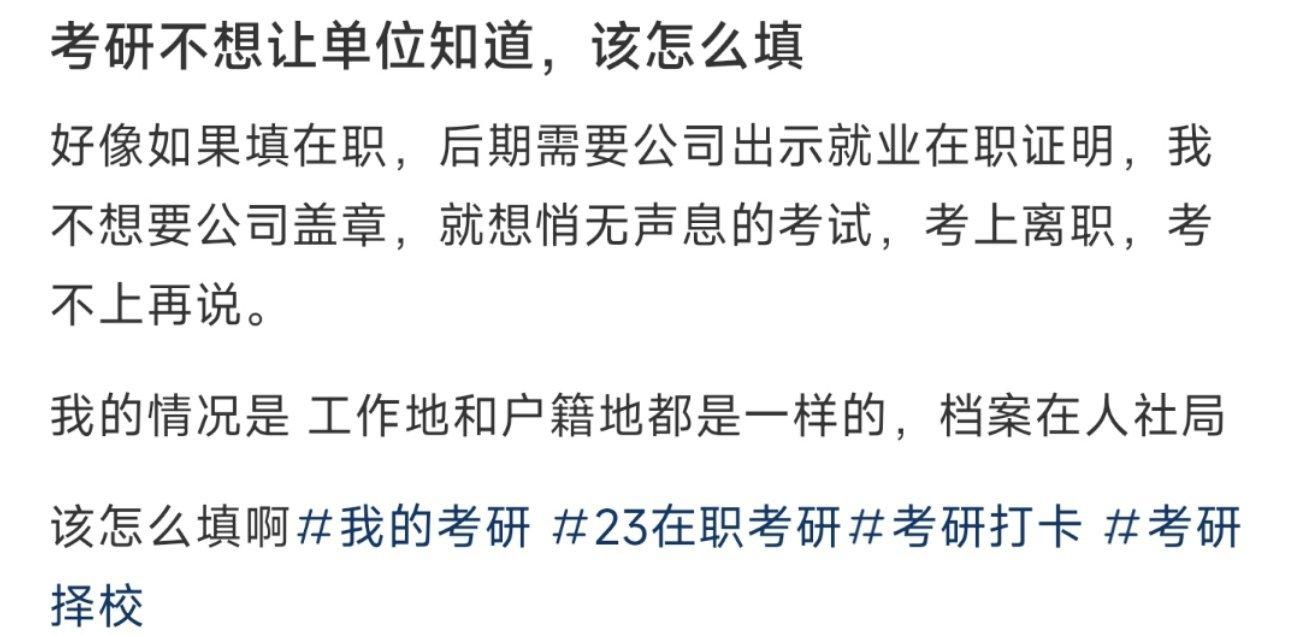 考研不想让单位知道，该怎么填 ​​​