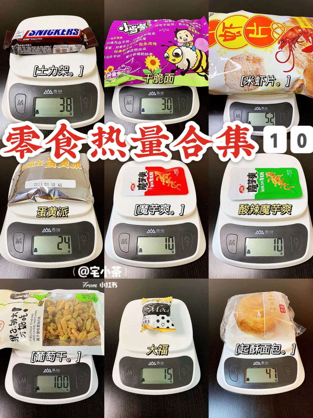 零食热量合集1️⃣0️⃣！士力架、魔芋爽、蛋黄派…