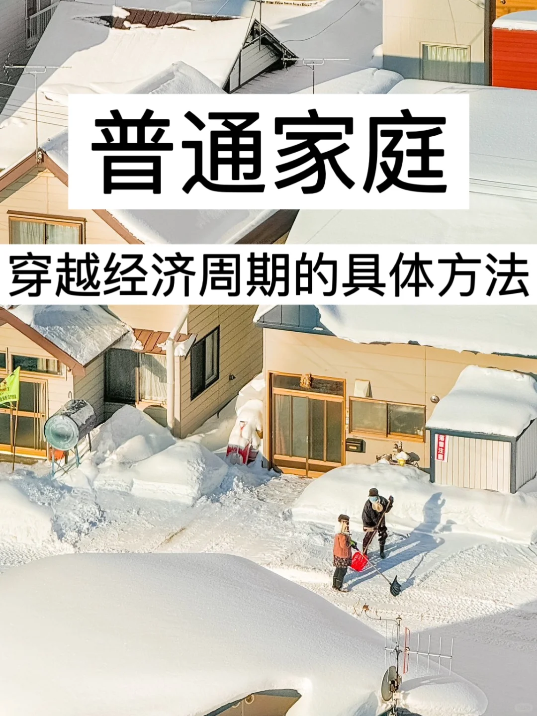 无痛攒钱，普通家庭穿越经济周期的具体方法！