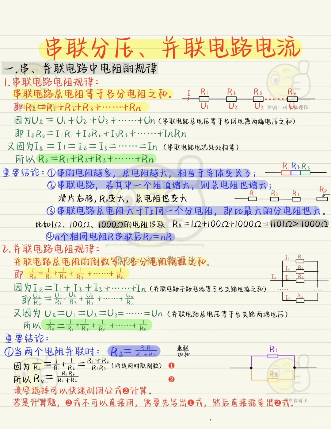 初中电学重难点：串联分压，并联分流