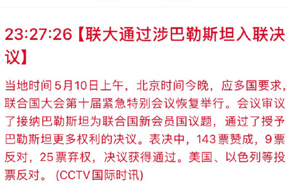 联合国大会通过涉巴勒斯坦入联决议！143票赞成，9票反对，25票弃权，决议获得通