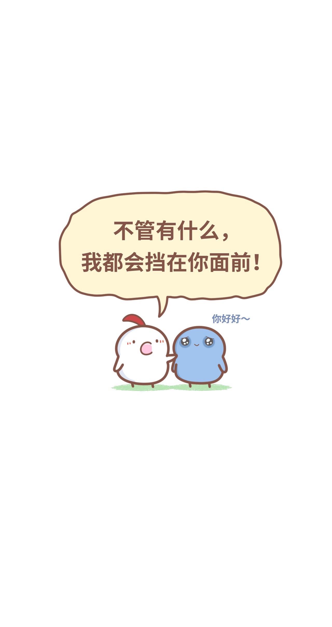 放心！！我一定会挡在你前面！！！