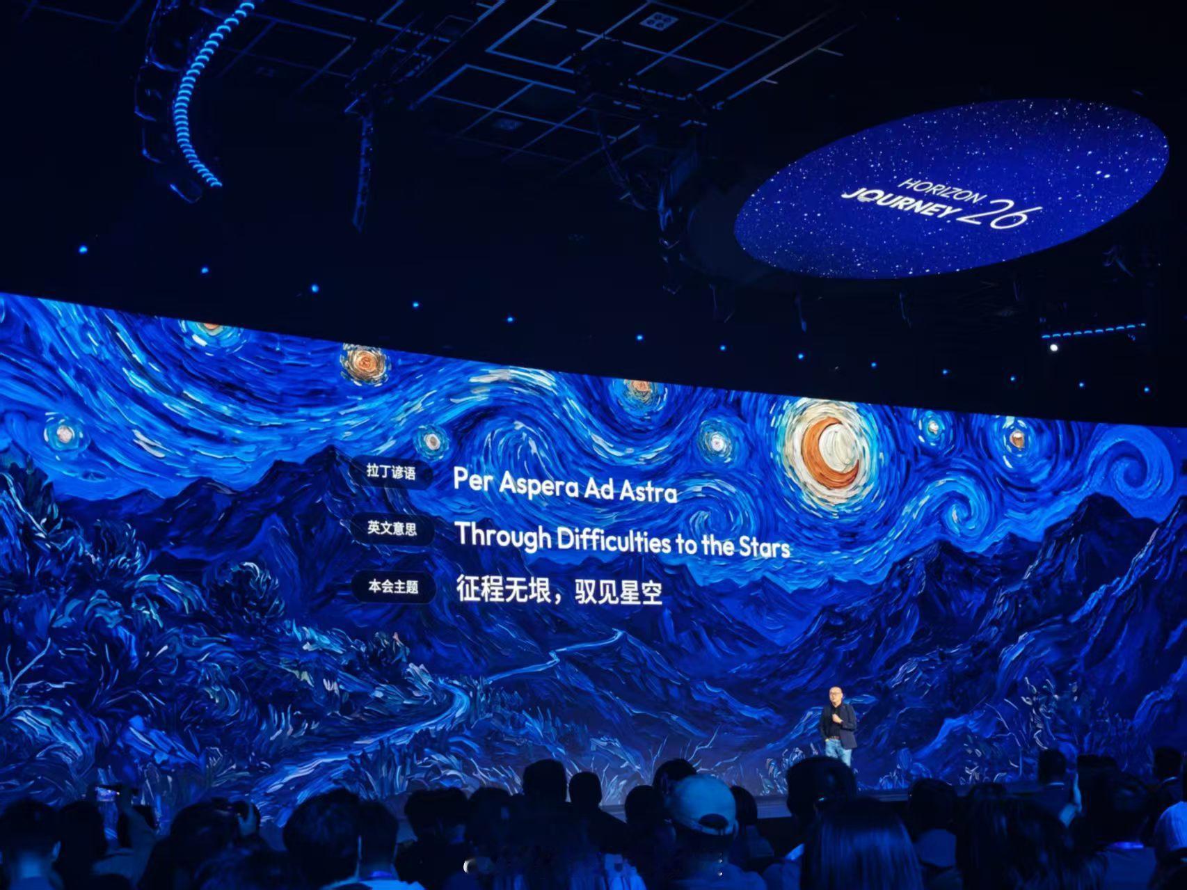 征程无垠，驭见星空。地平线2026年度产品技术发布会正式启幕，本次发布会立足长期