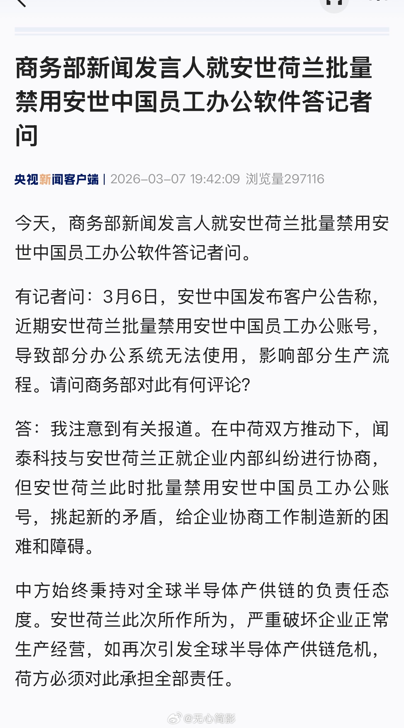 商务部新闻发言人就安世荷兰批量禁用安世中国员工办公软件答记者问 