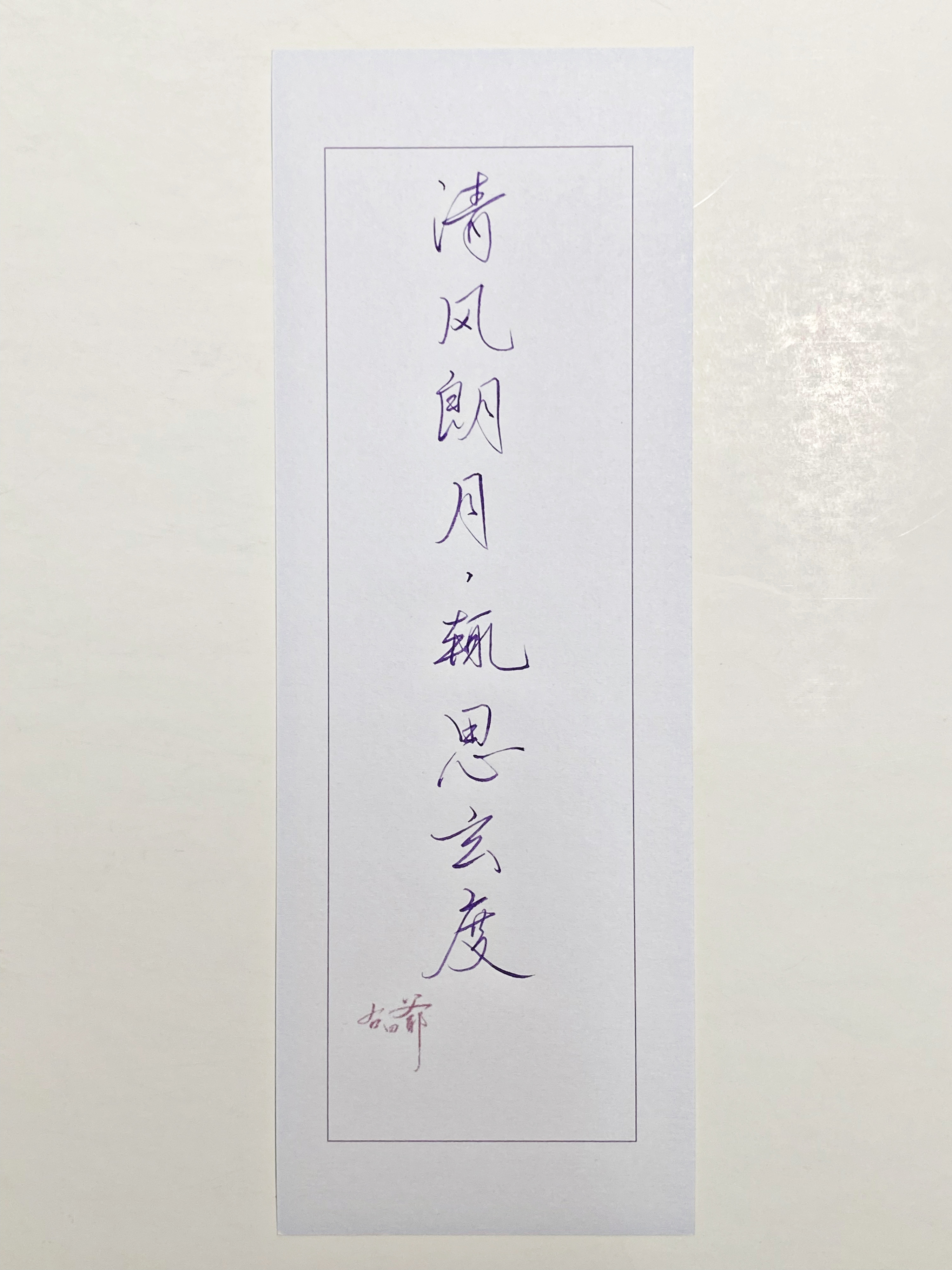 一起写写字[超话]  清风朗月 ​​​