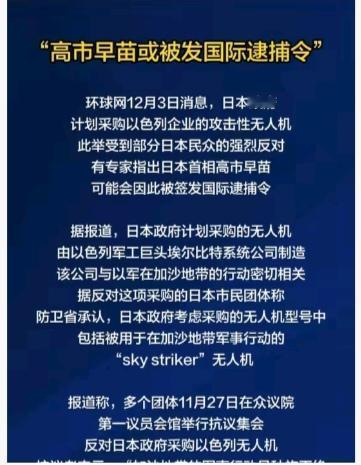 一则关于日本首相高市早苗因政府计划采购以色列攻击性无人机，而被专家指出可能面临国