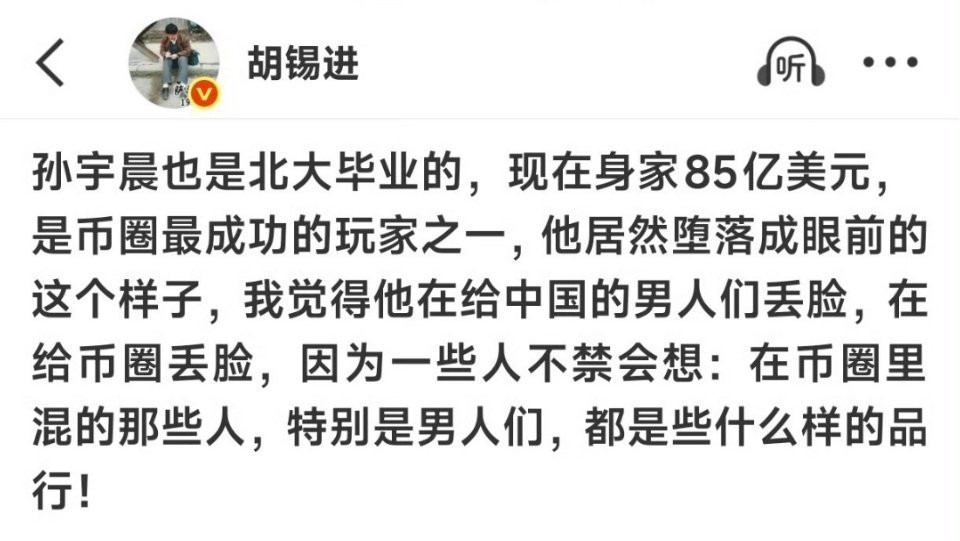 胡锡进说得对，在币圈里混的人，大多是鸡鸣狗盗之辈，就算发了财也是不义之财。跟景甜
