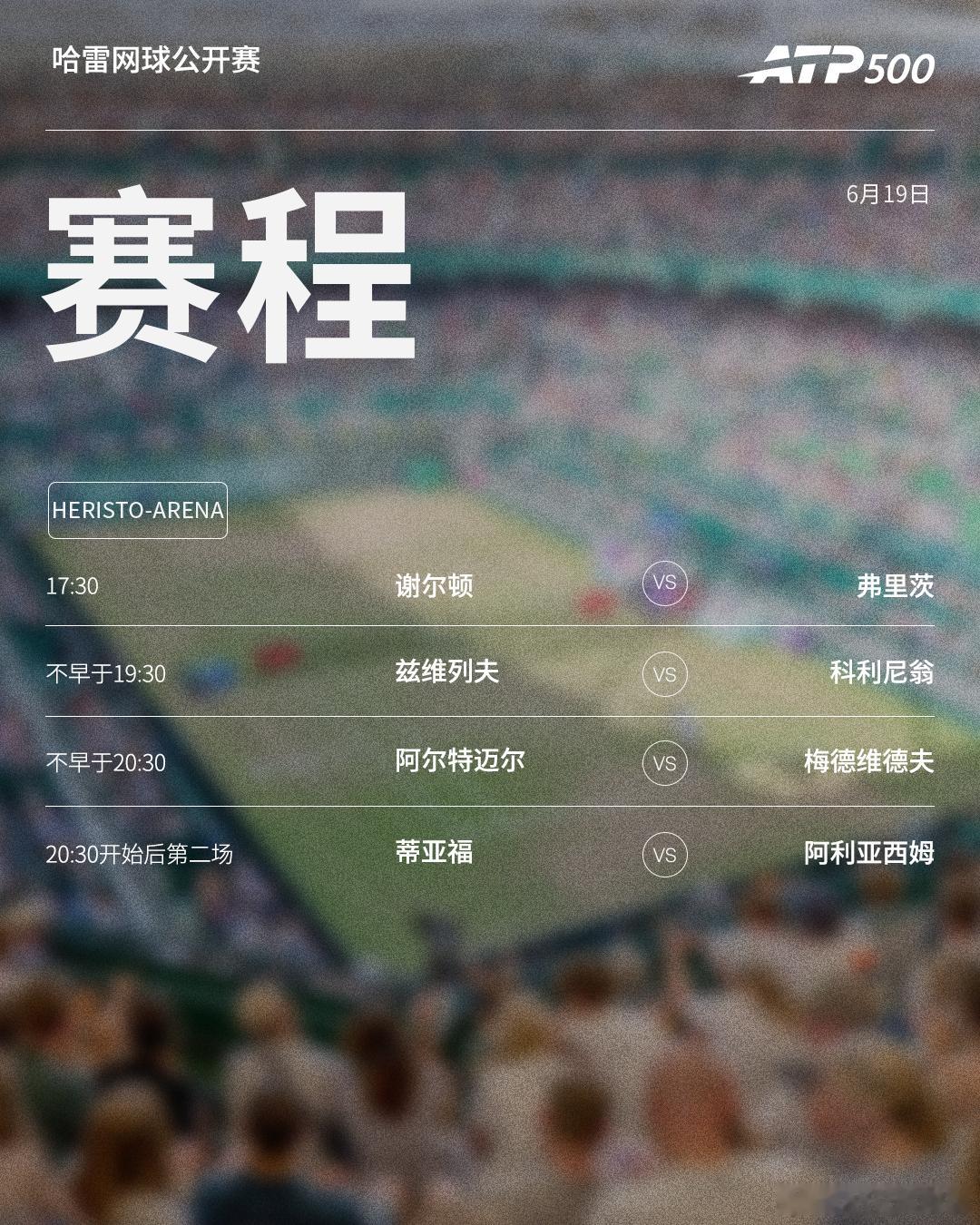 两站ATP500  草地赛事第五日赛程如下，均为北京时间📅📍伦敦🎾梅杰多维