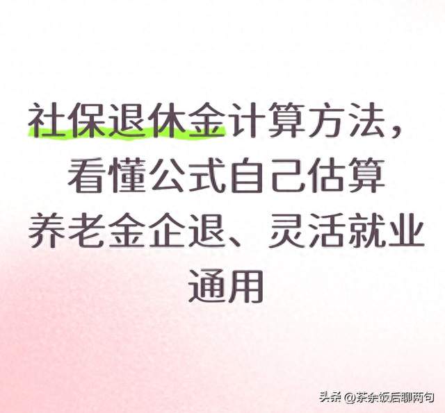 社保退休金计算方法，看懂公式自己估算养老金企退、灵活就业通用