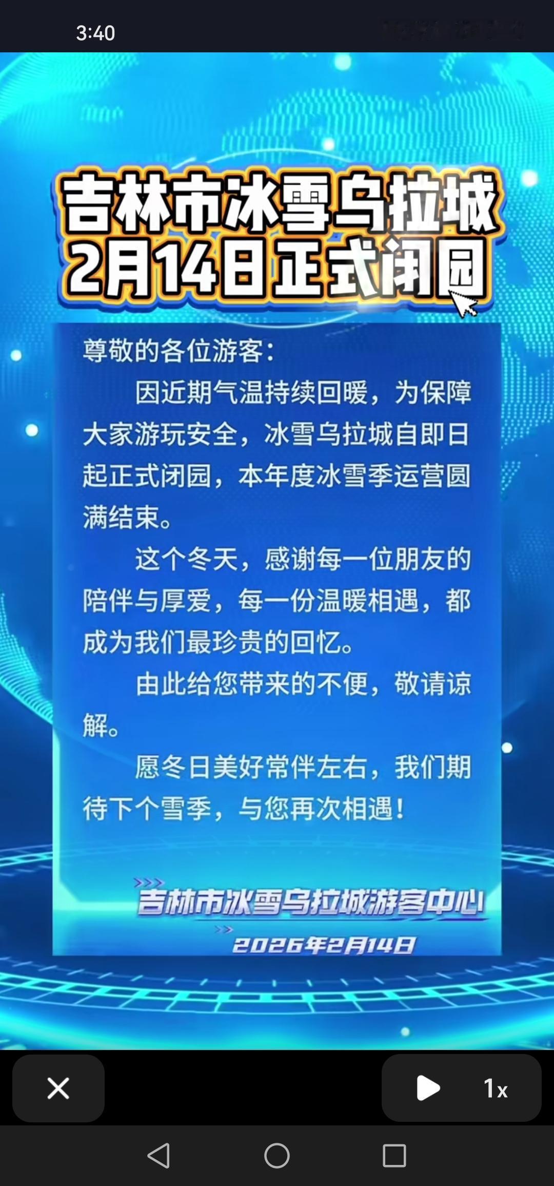别跑冤枉路，2月14日吉林市冰雪乌拉城闭园了。天气转暖，实属无奈之举！

近日气