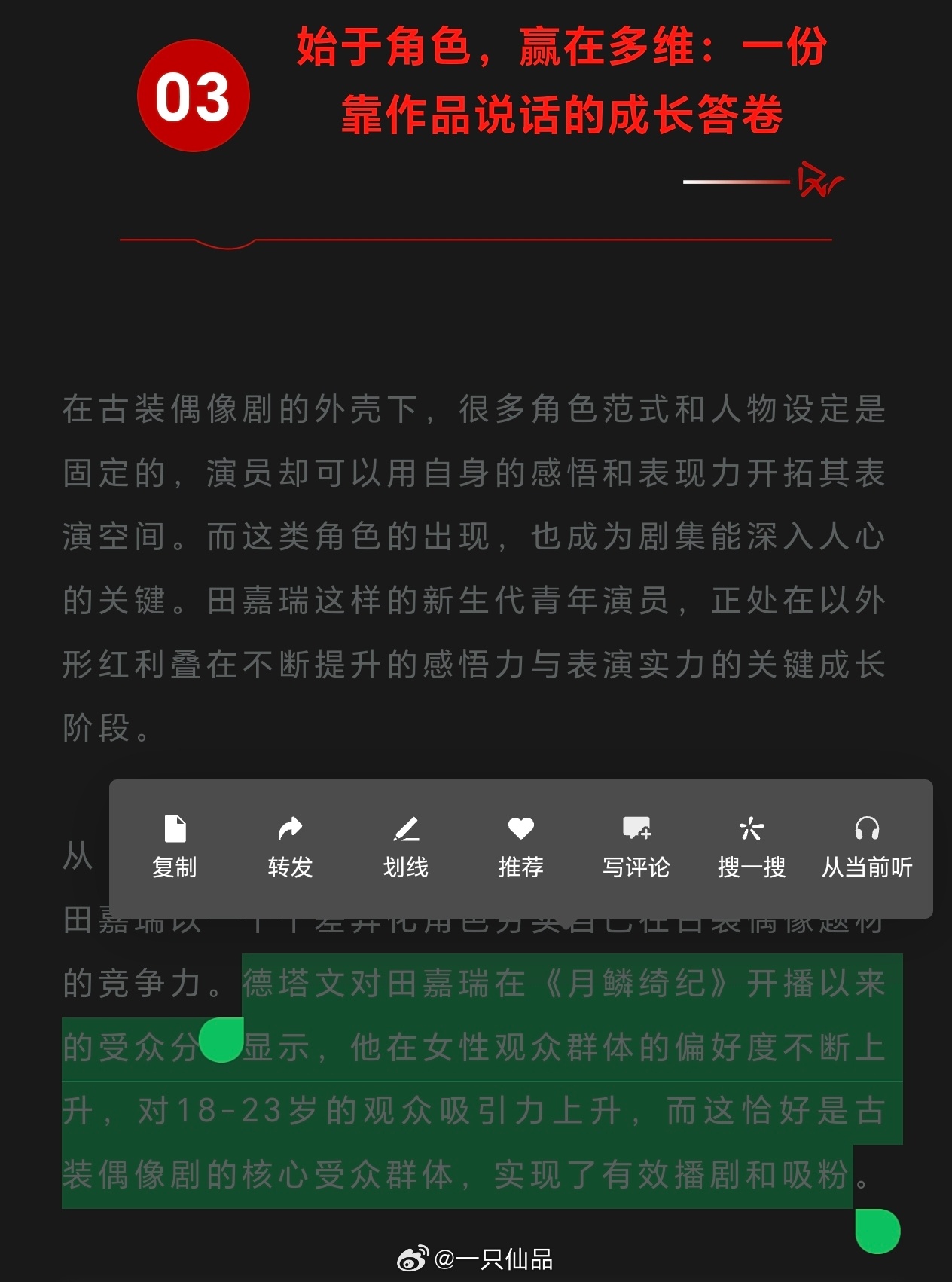 田嘉瑞《月鳞绮纪》有效播剧和吸粉 