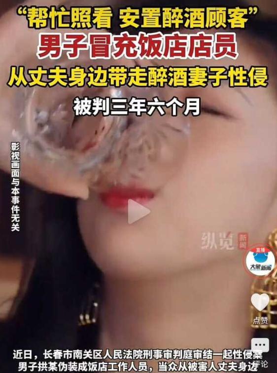 长春男子假扮饭店工作人员，当众骗走醉酒女子实施性侵。
 
全程当着受害女子丈夫的