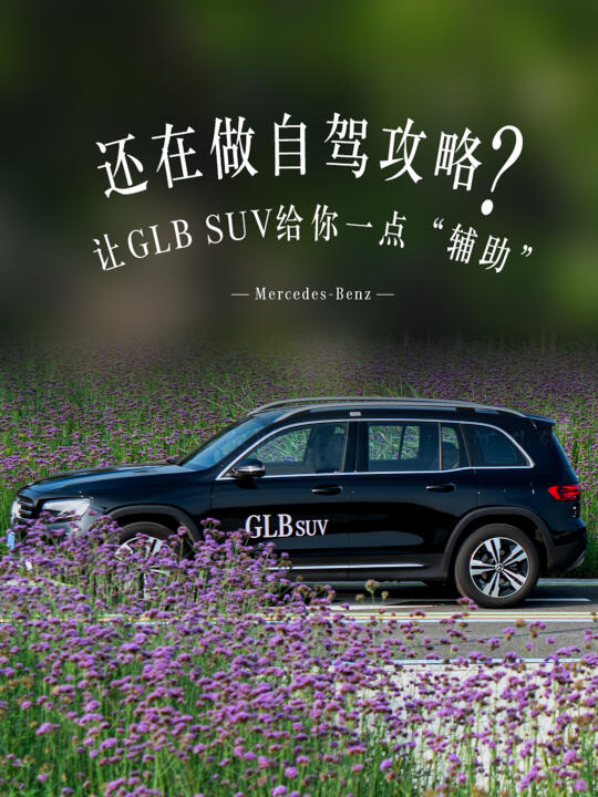 五一还在做自驾攻略？来给你一点“辅助”