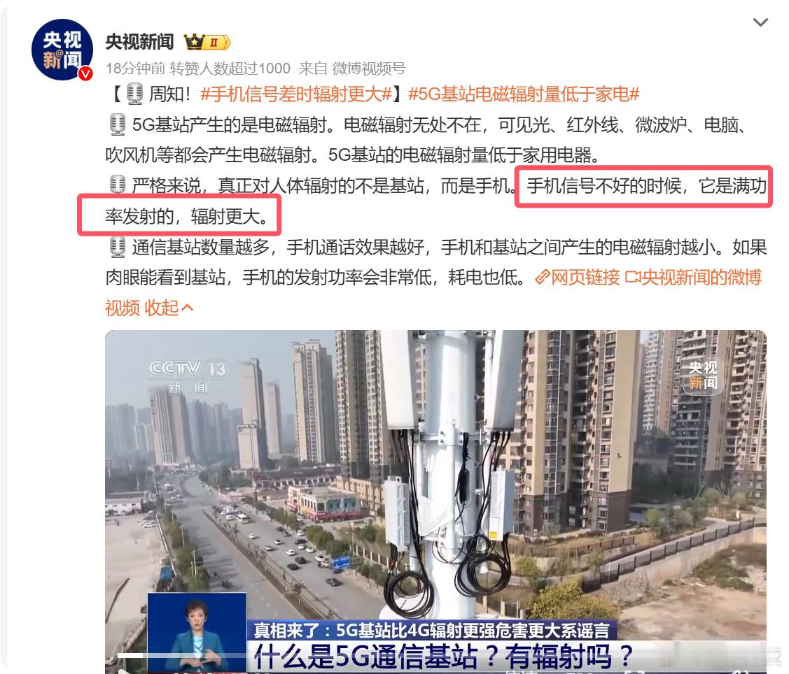 这下扎心了，央视新闻报道 手机信号差时辐射更大 ，问题来了[黑线]哪家的手机信号