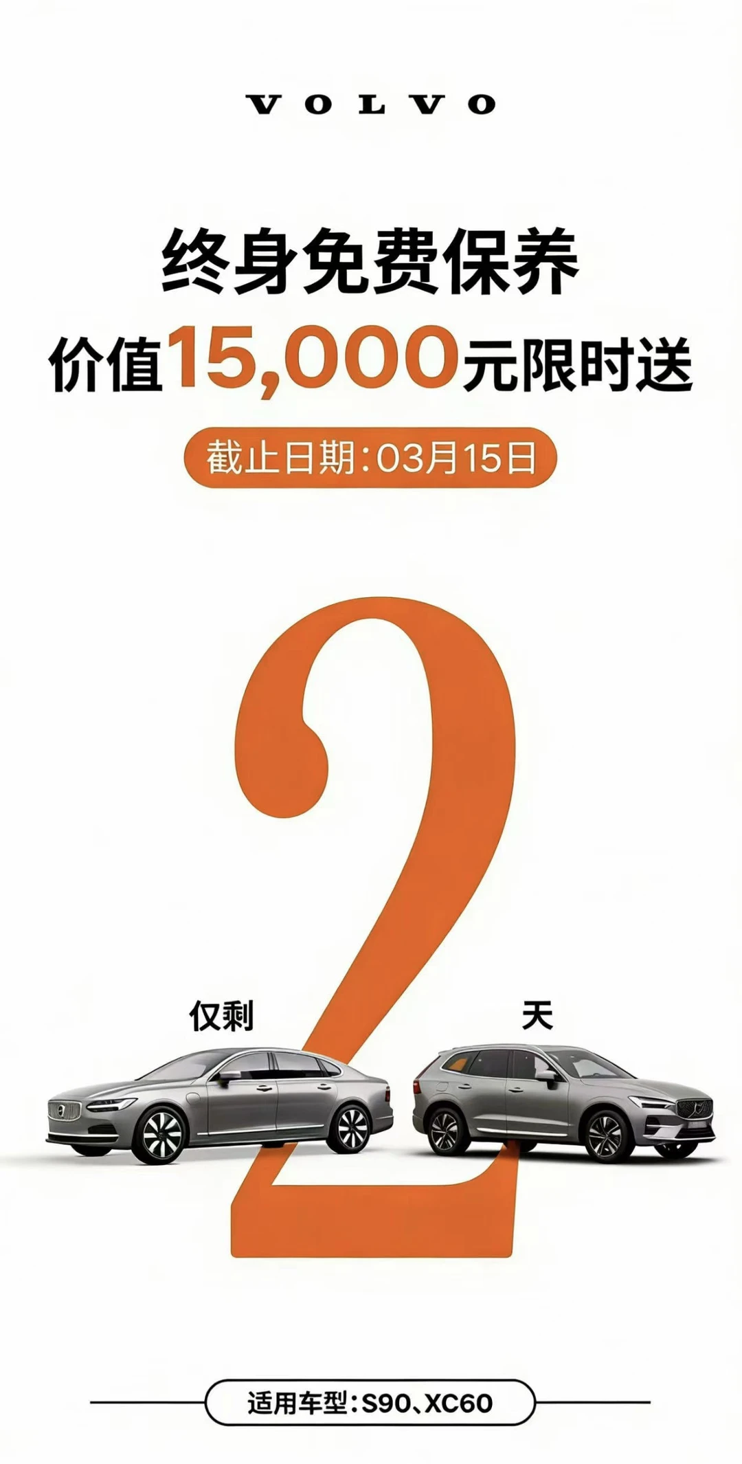 倒计时2天！沃尔沃终身免费保养真要结束了