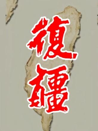 《七律～神念宝岛当归》

坎坷人生又一桩，
春风画里欲无窗。
煎茶醉眼空山谷，