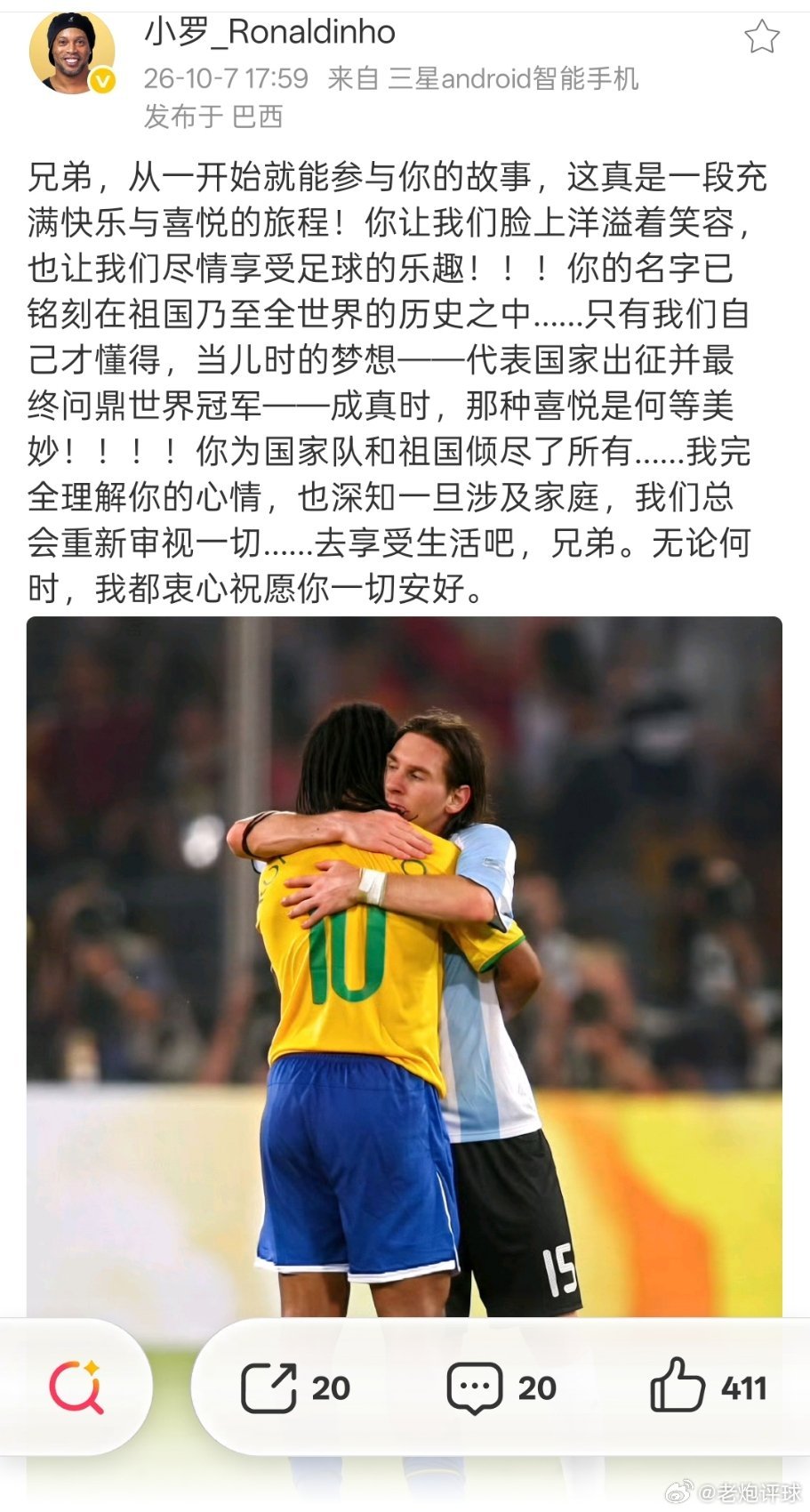 巴西的10号拥抱阿根廷的10号，胜负在这一刻早已失去意义。⚽️看着小罗的这篇微博