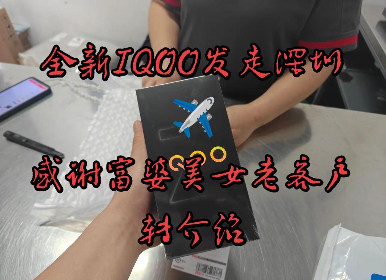 全新IQOO发走深圳✈️感谢富婆美女老客户转介绍