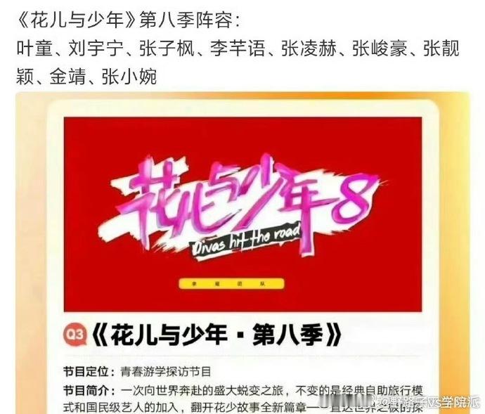 花少8网传名单 网传名单阵容均衡且有记忆点，老戏骨镇场、新生代发力，期待官方早日