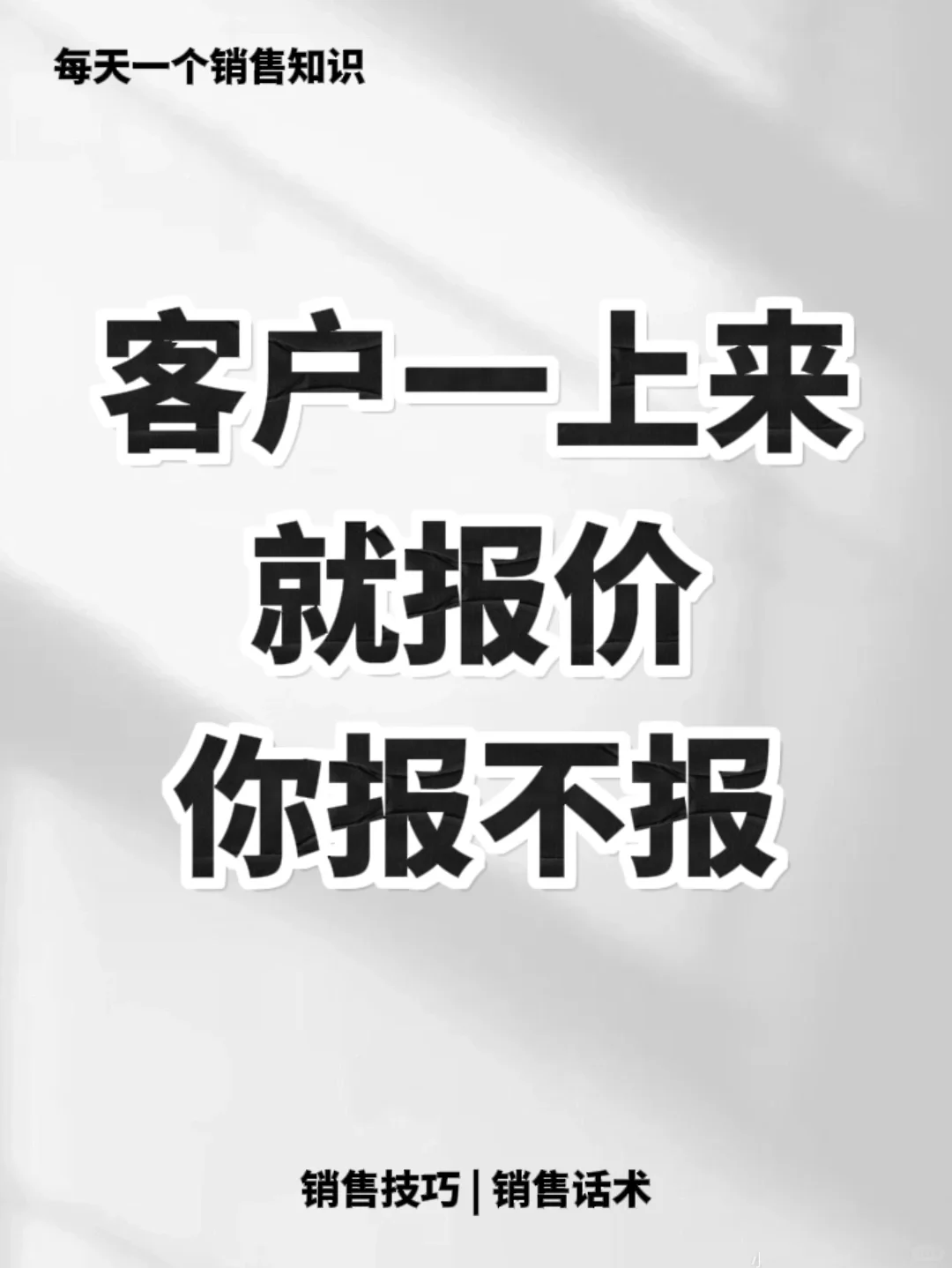 客户上来就报价，应该如何应对🔥🔥🔥