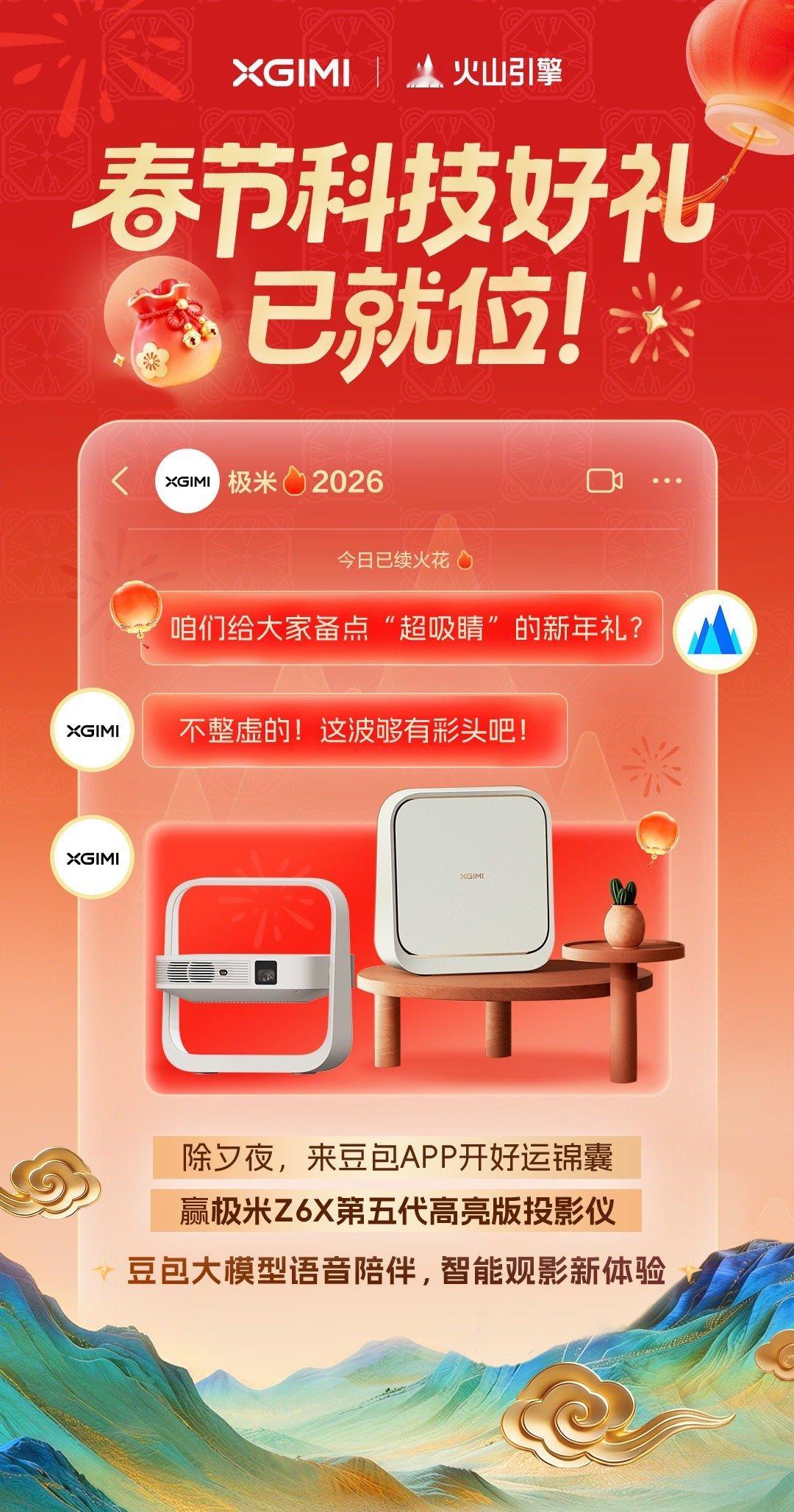中国人自己的新年气氛组除夕夜锁定央视春晚，极米将送出 6666 台「极米 Z6X
