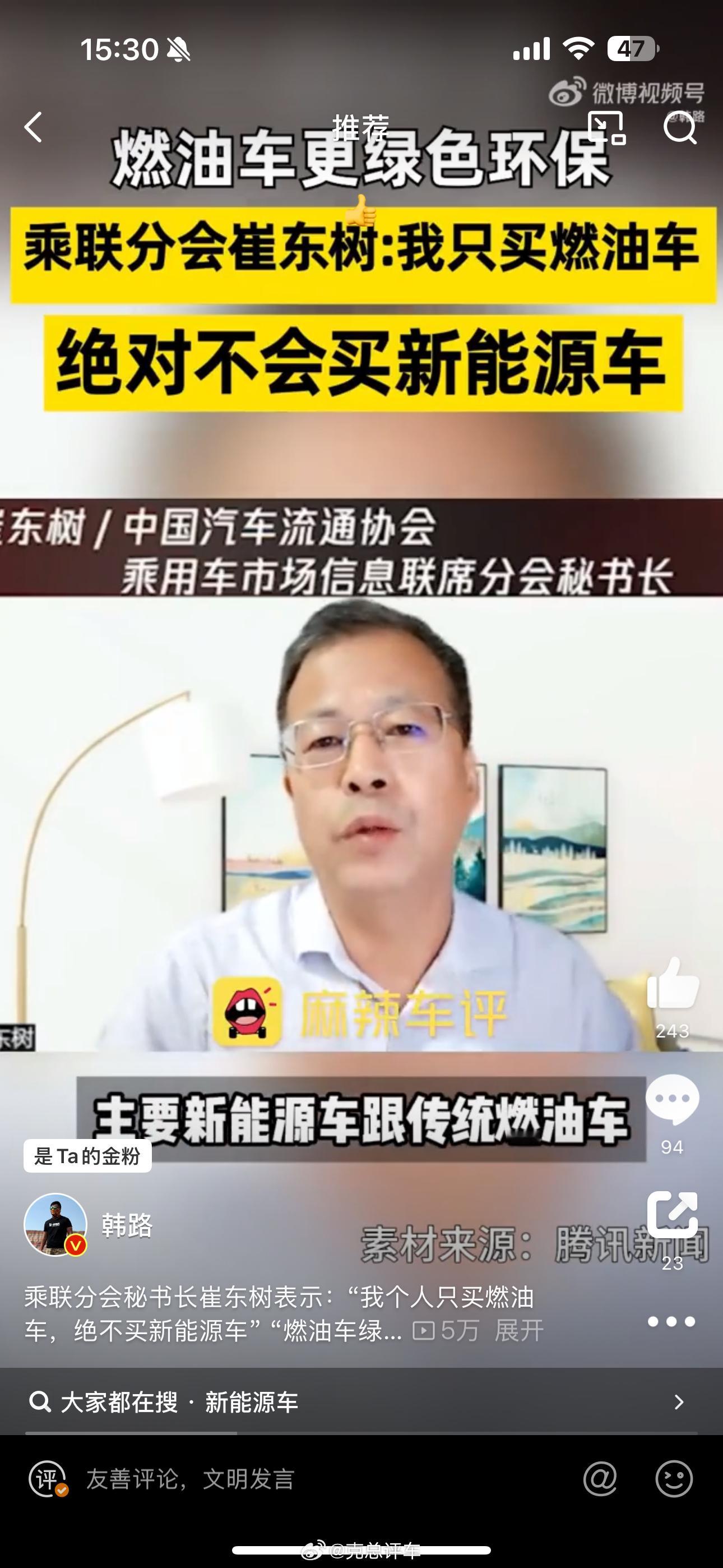 乘联分会秘书长崔东树表示：“我个人只买燃油车，绝不买新能源车”老崔作为秘书长真牛