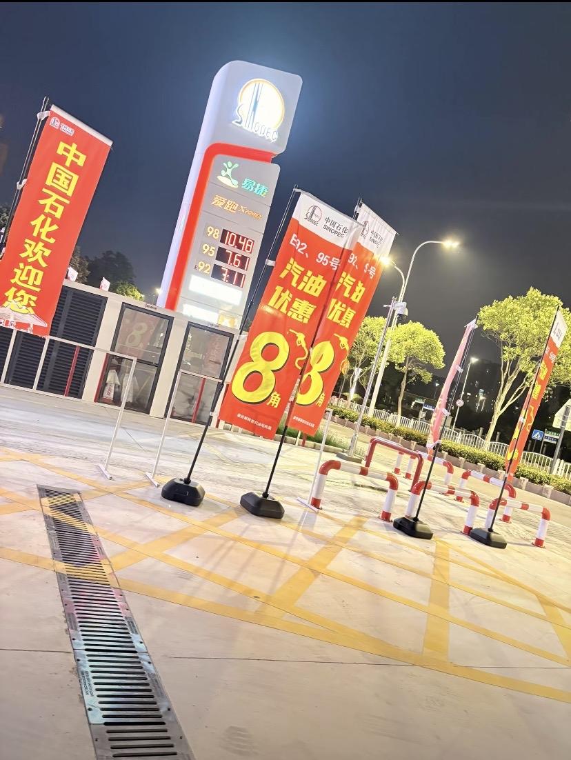 中国石化加油站汽油价格直接优惠8毛！为什么这种活动不是全国进行的！

这是江苏盐