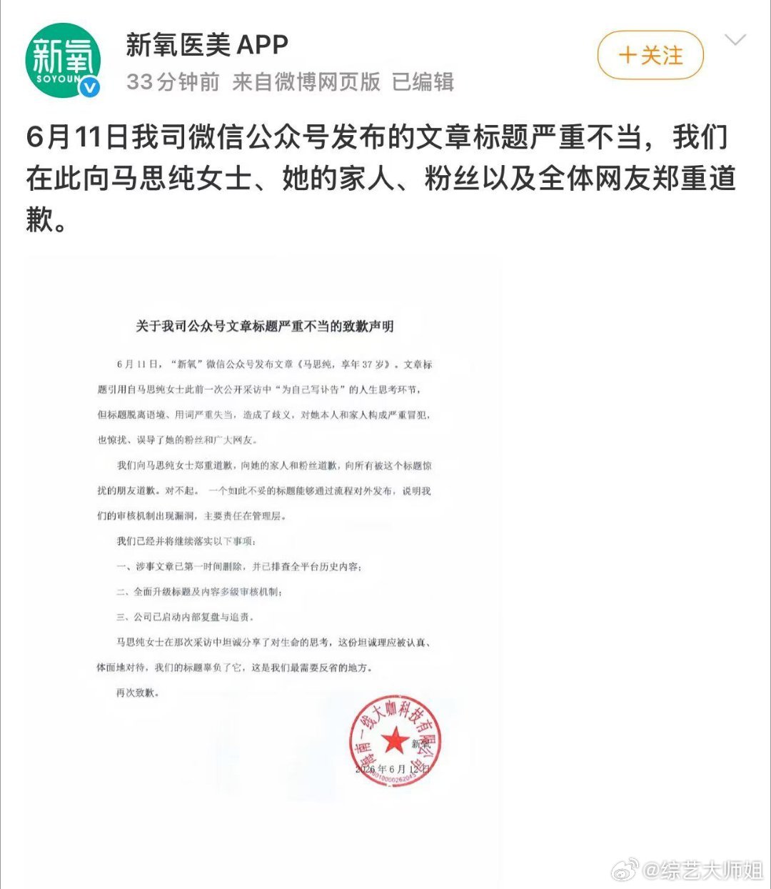 新氧App向马思纯道歉看完道歉声明毫无诚意，单纯出了事赶紧止损罢了，根本没意识到