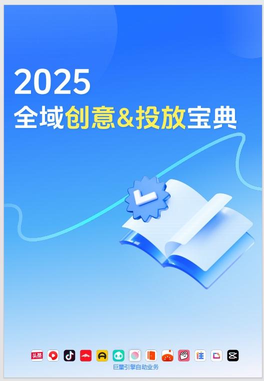2025年抖音全域创意技巧投放指南！
这份指南能帮助商家精准定位目标受众。它通过