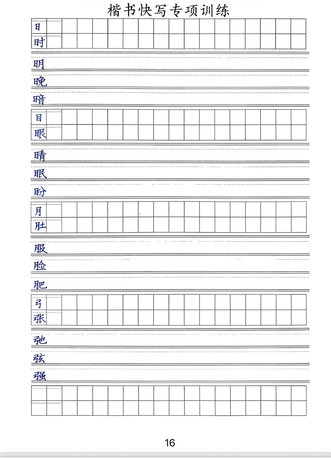 笔画偏旁部首，手写稿