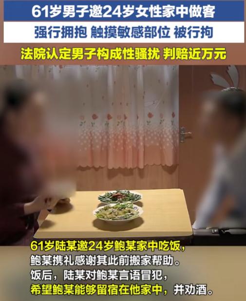 六旬男子邀女子到家吃饭强抱对方，并触摸敏感部位，女方起诉索赔，法院认定构成性骚扰