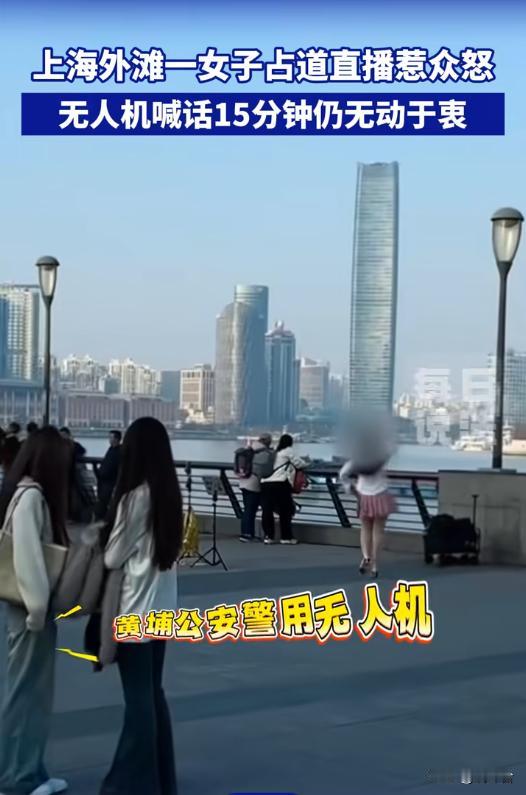 🚁无人机喊15分钟不听？外滩女子占道直播引公愤，结局反转！
💃外滩观景道竟变