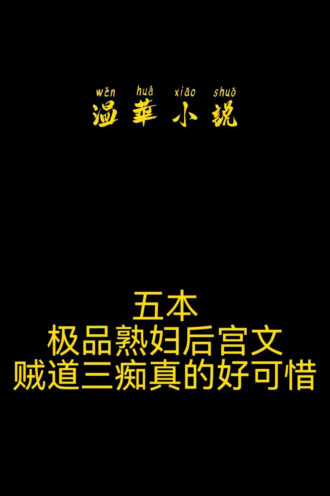 后宫文里面贼道三痴，好可惜啊。