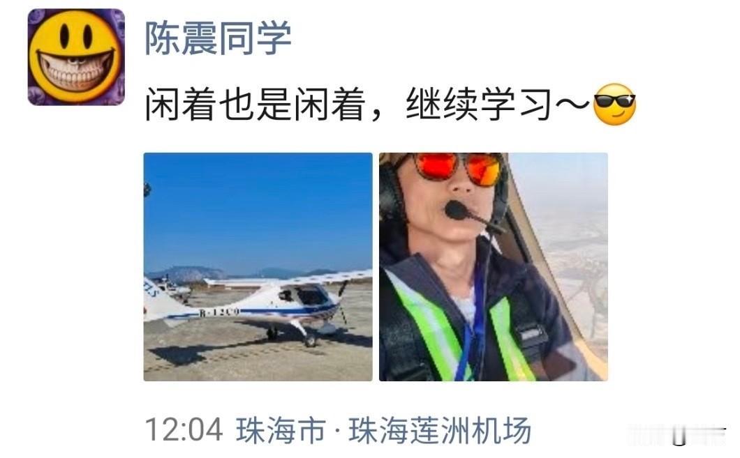 陈震离开互联网学飞机去了！

就在今天，陈震发了朋友圈，他在珠海莲洲机场，一年的